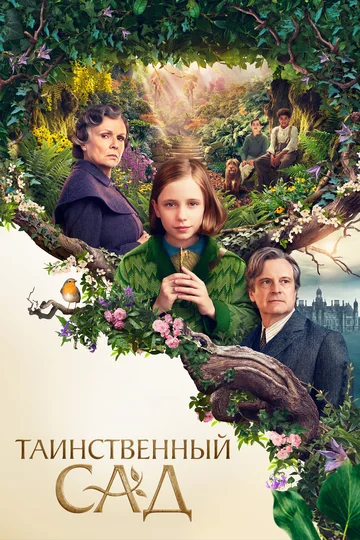 Постер: Таинственный сад