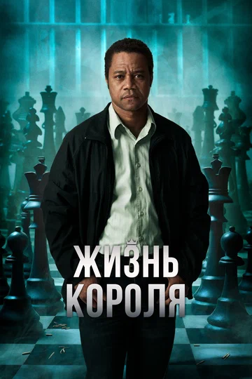 Постер: Жизнь короля