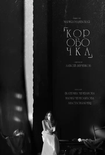 Постер: Коробочка