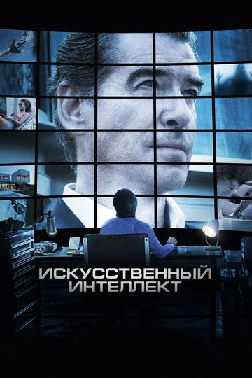 Постер: Искусственный интеллект. Доступ неограничен