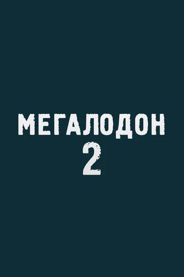 Постер: Мегалодон 2