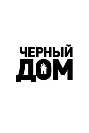 Постер: Чёрный дом