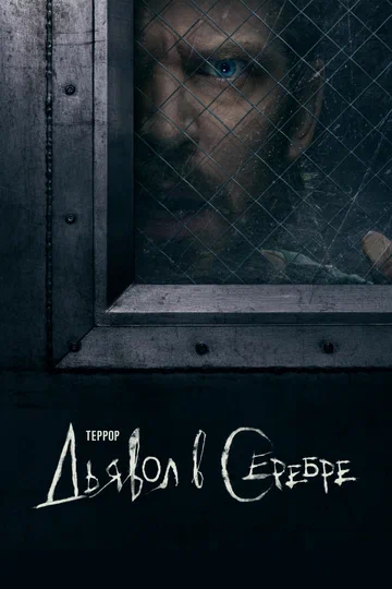 Постер: Террор
