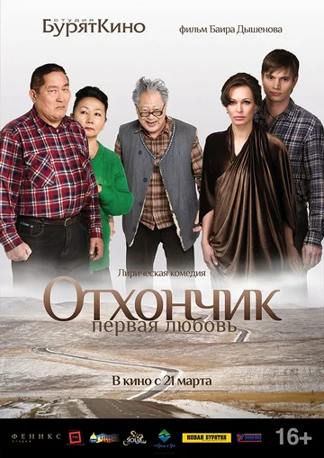 Постер: Отхончик. Первая любовь