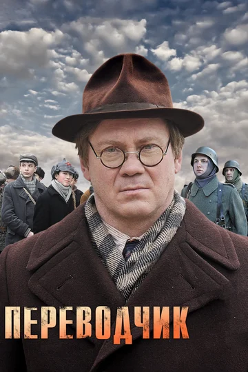 Постер: Переводчик