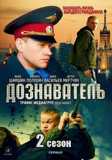 Постер: Дознаватель 2