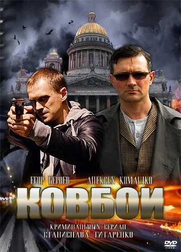 Постер: Ковбои