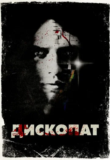 Постер: Дископат