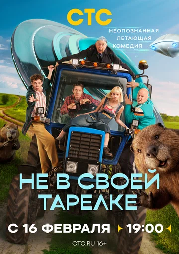 Постер: Не в своей тарелке
