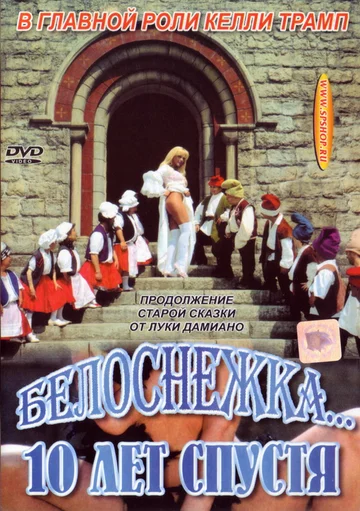 Постер: Белоснежка 10 лет спустя