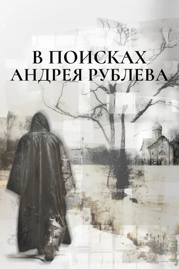 Постер: В поисках Андрея Рублева