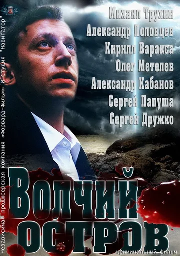 Постер: Волчий остров