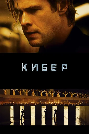 Постер: Кибер