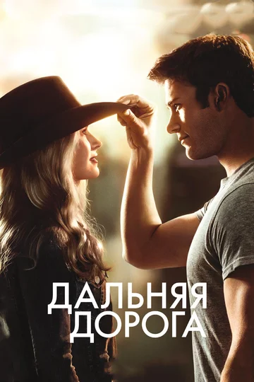 Постер: Дальняя дорога