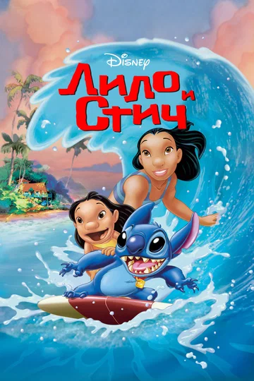 Постер: Лило и Стич