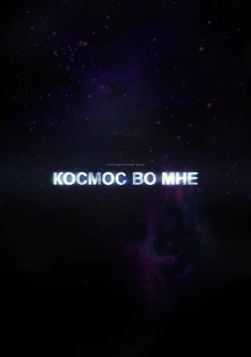 Постер: Космос во мне