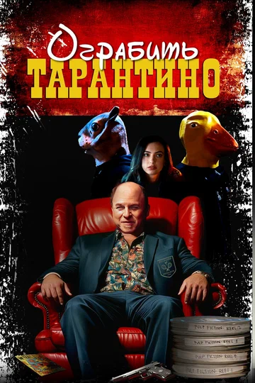 Постер: Ограбить Тарантино