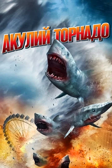 Постер: Акулий торнадо