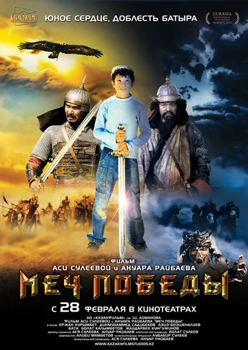 Постер: Меч победы