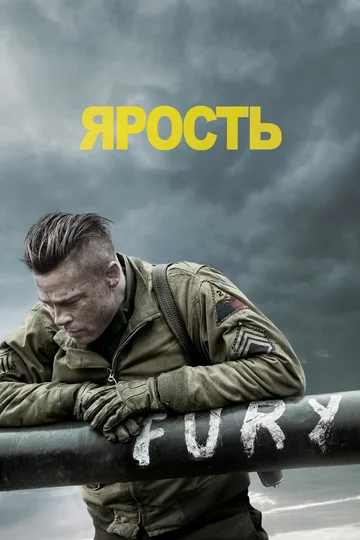 Постер: Ярость