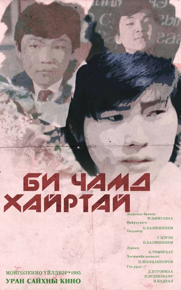 Постер: Я тебя люблю