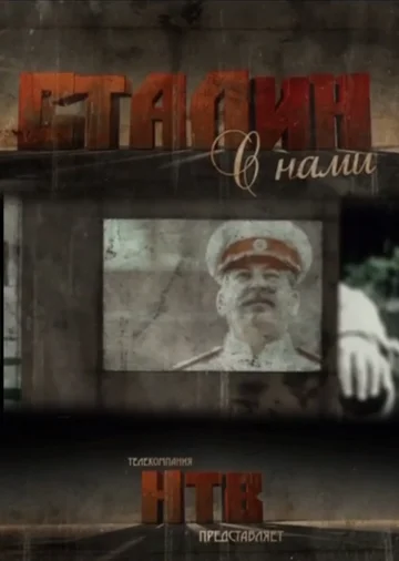 Постер: Сталин с нами