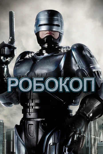 Постер: Робокоп