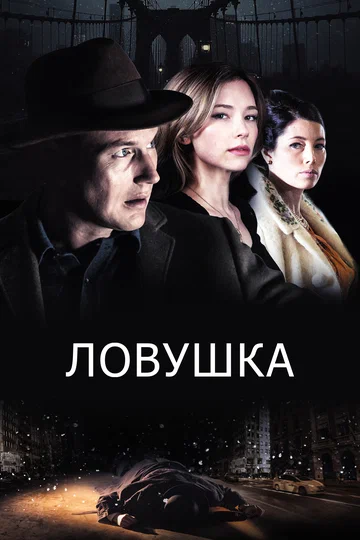 Постер: Ловушка