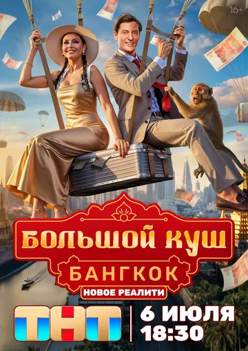 Постер: Большой куш. Бангкок