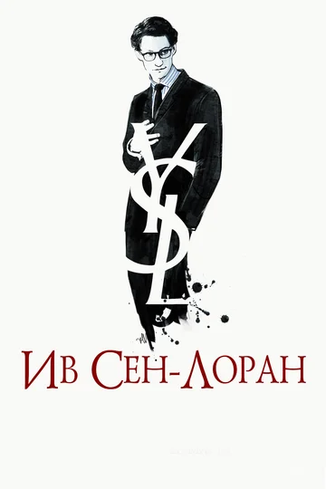 Постер: Ив Сен-Лоран