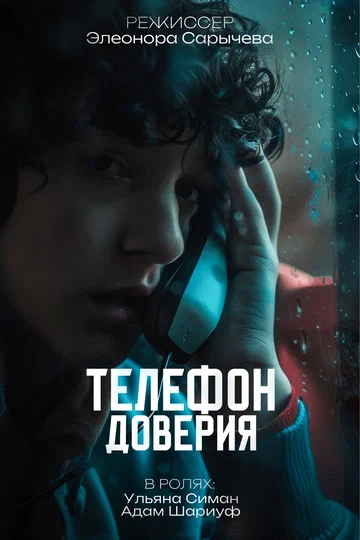 Постер: Телефон доверия