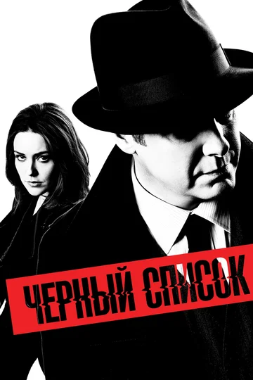 Постер: Чёрный список