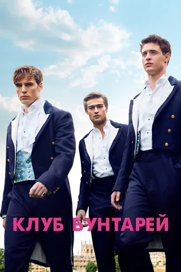 Постер: Клуб бунтарей