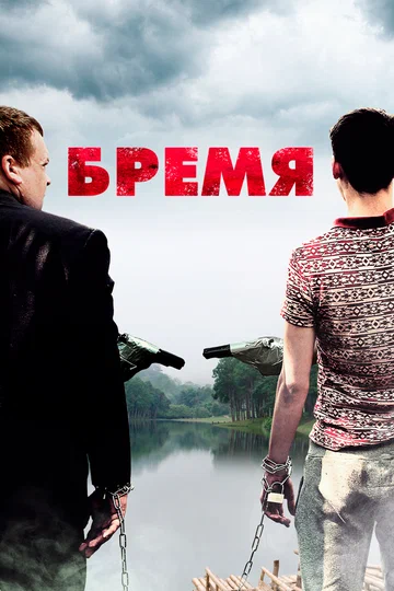 Постер: Бремя