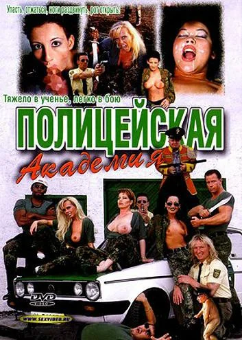Постер: Полицейская академия