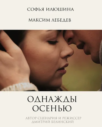 Постер: Однажды осенью