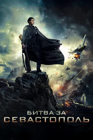 Постер: Битва за Севастополь