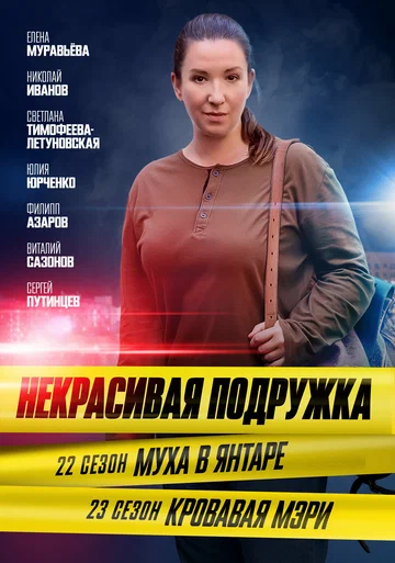 Постер: Некрасивая подружка 22. Муха в янтаре