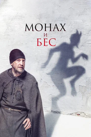 Постер: Монах и бес