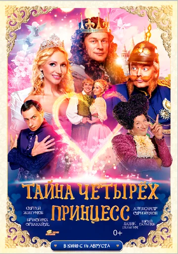 Постер: Тайна четырех принцесс