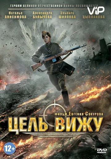 Постер: Цель вижу