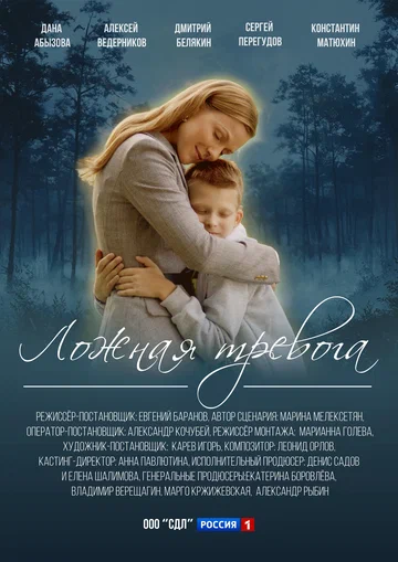Постер: Ложная тревога