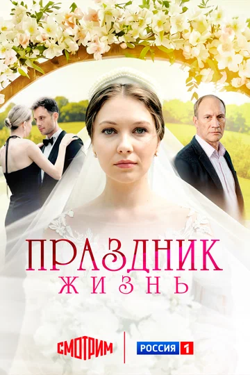 Постер: Праздник жизнь