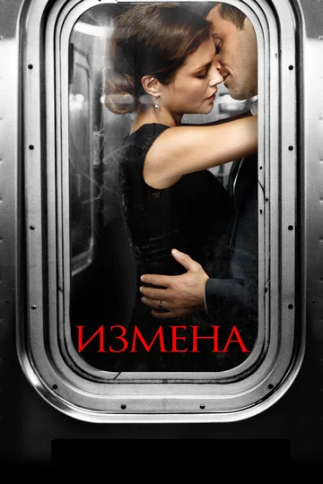 Постер: Измена