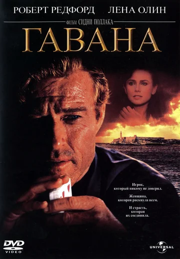 Постер: Гавана