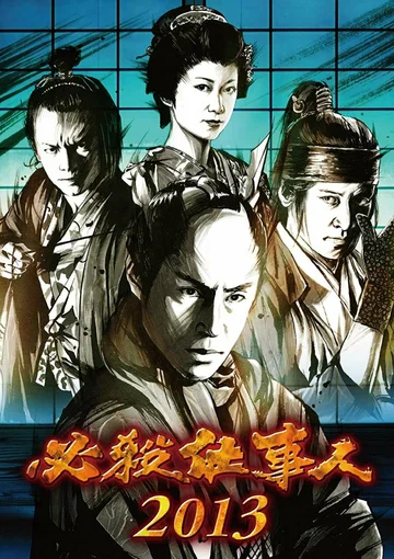 Постер: Hissatsu shigotonin 2013