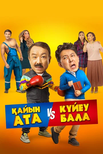 Постер: Тесть VS зять