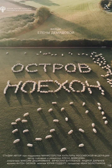 Постер: Остров Ноехон