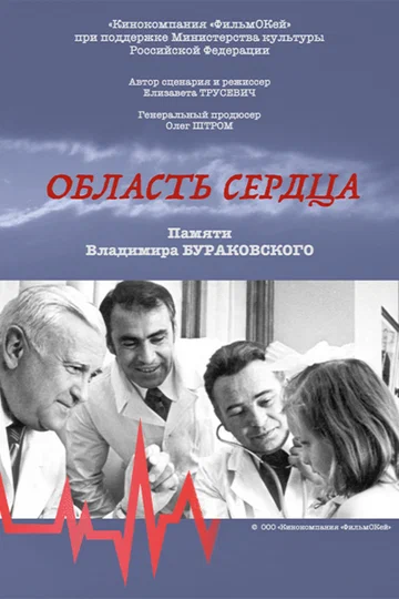 Постер: Область сердца