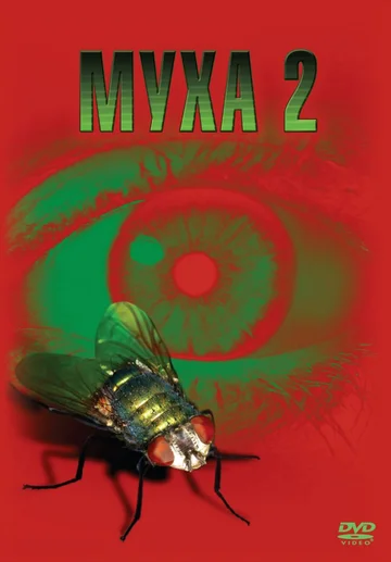 Постер: Муха 2